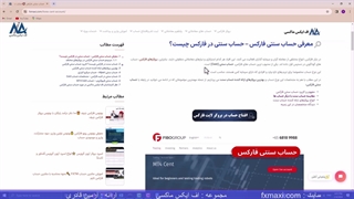 معرفی حساب سنتی فارکس – ویژگی های حساب سنتی در فارکس | ویدئو شماره 223