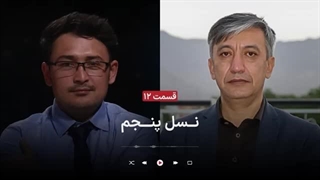 نسل پنجم - گفت‌گو با داوود ناجی و عزیز رویش - امکان و امتناع مبارزه‌ی مسلحانه در افغانستان