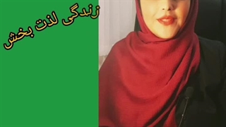 زندگی لذت بخش