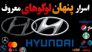 رازهای پنهان لوگوهای معروف
