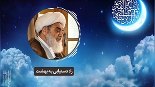 راه دستیابی به بهشت