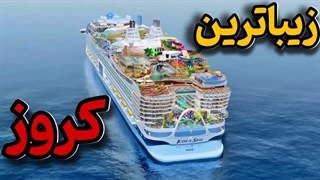 نگاهی به زیبا ترین کشتی کروز