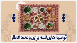 توصیه‌های ائمه علیهم‌السلام برای وعده افطار