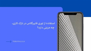 استفاده از توری فایبرگلاس در نازک کاری