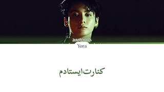 معنی آهنگ جونگ کوک Standing next to you ترجمه و زیرنویس از لی یورا