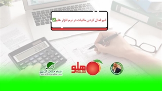 غیرفعال کردن مالیات در هلو✅