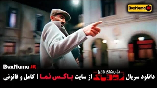 شب های مافیا زودیاک فصل ۲ قسمت ۴ (شیدا خلیق - سروش رفیعی)