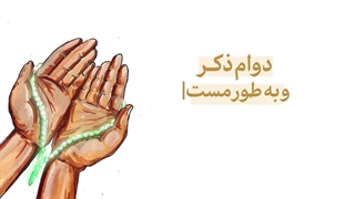 پند | ذکر دائمی داشتن (توصیه‌های اخلاقی در بیانات حضرت آیت‌الله خامنه‌ای)