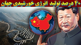 چگونه چین بر صنعت انرژی خورشیدی مسلط شد؟