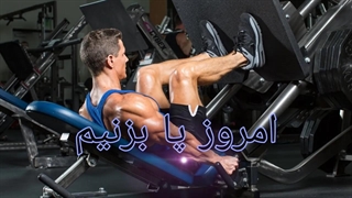 حرکات بدنسازی برای عضلات پا