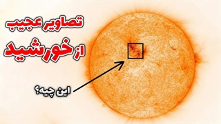 تصاویر عجیب و غریبی که از خورشید منتشر شد!!