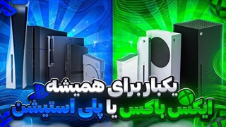 داستان ایکس‌باکس یا پلی استیشن از اول اول