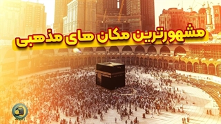 مشهور و مهم ترین مکان های مذهبی دنیا!