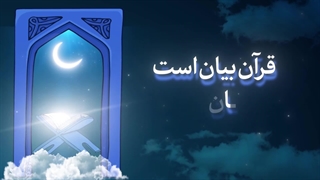 پند | انس با قرآن (توصیه‌های اخلاقی در بیانات حضرت آیت‌الله خامنه‌ای)