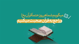 پند | قرآن خواندن روزانه (توصیه‌های اخلاقی در بیانات حضرت آیت‌الله خامنه‌ای)