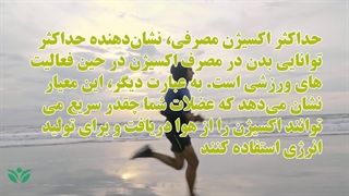 Vo2 max چیست و فرمول محاسبه آن به چه صورت است؟