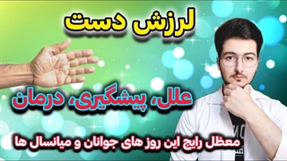 بهترین درمان لرزش دست طبق جدیدترین یافته های پزشکی