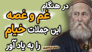 بعد از شنیدن این سخنان خیام دیگر هرگز غمگین و ناراحت نخواهید بود.