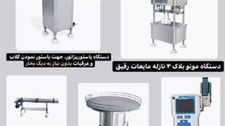 پکیج خط تولید عرقیات ،گلاب و شربت | 09152000050