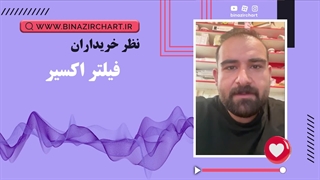 نظر آقای سیامک جهازی خریدار فیلتر اکسیر از اردبیل