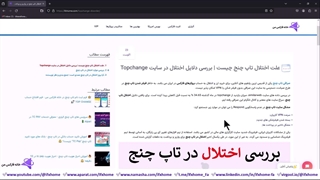 بررسی اختلال تاپ چنج - مشکل شارژ آنلاین سایت tcpay چیست؟ ️- ویدیو 207