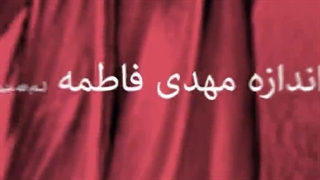 میدونستید خودمون انتخاب کردیم که در آخرالزمان ‌و زمان حضرت مهدی (عج) باشیم؟