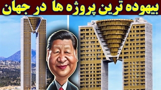 بیهوده ترین و عبث ترین ابرپروژه های ساختمانی در جهان
