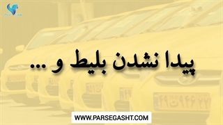 سواری دربستی بین شهری