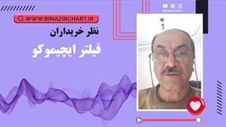 نظر آقای نوری خریدار فیلتر ایچیموکو از شیراز