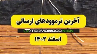 آخرین ترموودهای ارسالی، اسفند ۱۴۰۲