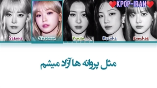 لیریک انگلیسی آهنگ smart از لسرافیم+ترجمه فارسی و کالرکد