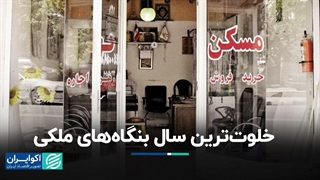 وضع وخیم معاملات مسکن در ۱۴۰۲