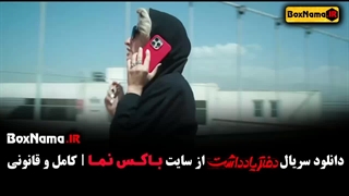 سریال دفتر یادداشت قسمت ۱۳ (مینا ساداتی) فیلم دفترچه یاداشت درمان ریزش مو