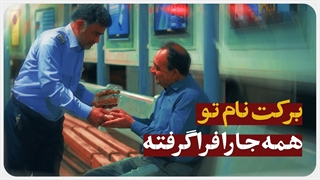 برکت نام تو همه جا را فراگرفته