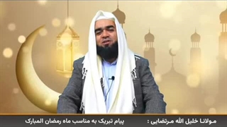 ماه مبارک رمضان