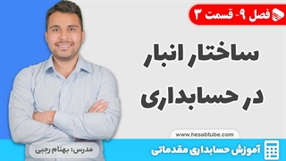 آموزش حسابداری | فصل 9 قسمت 3 | ساختار و فرآیند حسابداری انبار