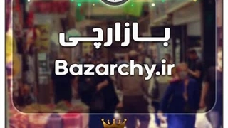 دامنه وبسایت بازارچی / با قیمت و شرایط بسیارعالی به فروش گذاشته شد