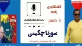 14030107: تحولات روسیه و حمله تروریستی - سورنا چگینی