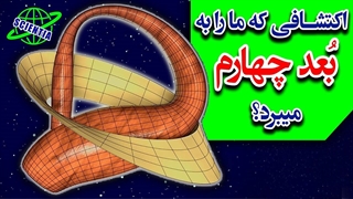 اکتشافی که ما را به بُعد چهارم میبرد؟