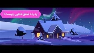 پدیده شفق قطبی چیست؟