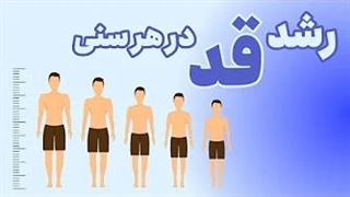 قدتون رشد خواهد داشت اگر ...