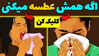 حساسیت فصلی عطسه و آبریزش بینی
