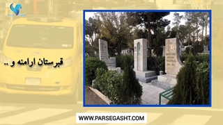 اتوبوس دربستی بهشت زهرا