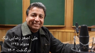 زنده یاد علی اصغر رضایی نیک دوبلور