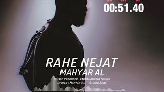 موزیک جدید مهیار آل-راه نجات