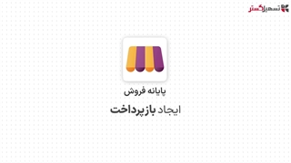 ایجاد بازپرداخت در ماژول پایانه فروش سازمان‌یار (Odoo ERP)