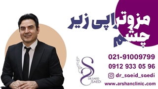 مزوتراپی زیر چشم