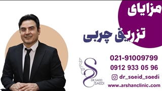 مزایای تزریق چربی کربوکسی تراپی
