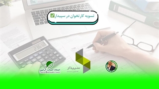 نحوه تسویه کارتخوان در سپیدار✅