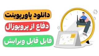 پاورپوینت دفاع از پروپوزال دانلود و ویرایش